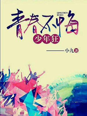 cover image of 青春不悔少年狂8